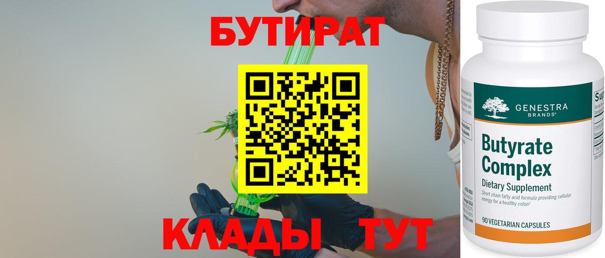 БУТИРАТ BDO  Сибай 