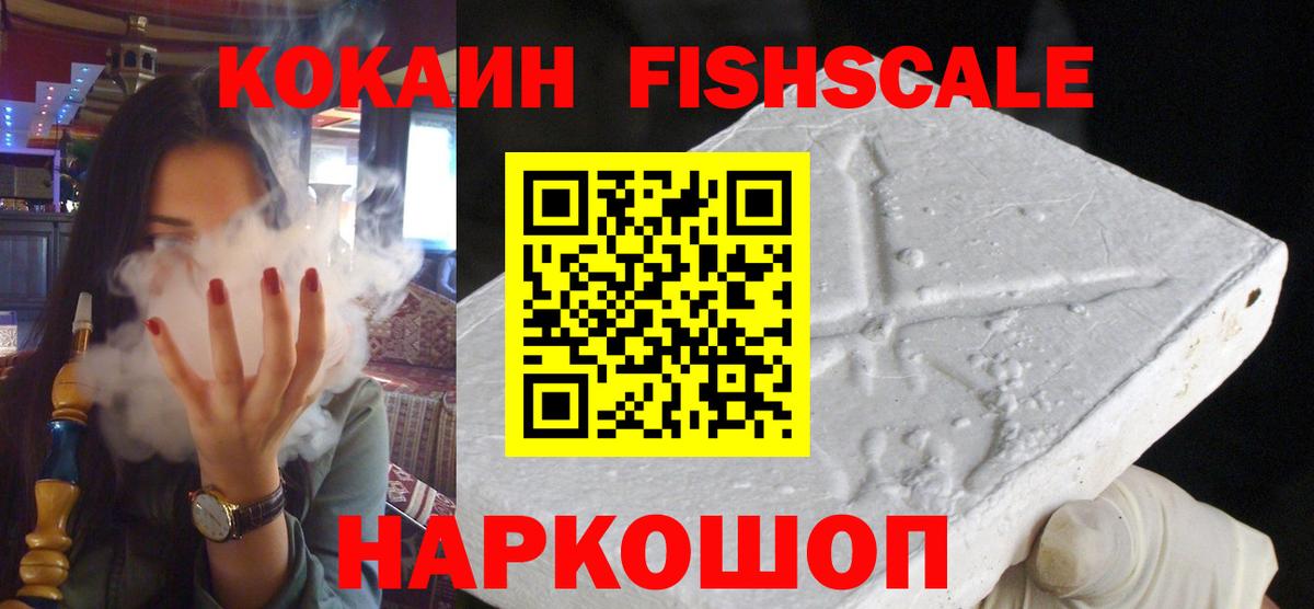 Кокаин FishScale  Cocaine FishScale  Сибай  Вход с VPN 